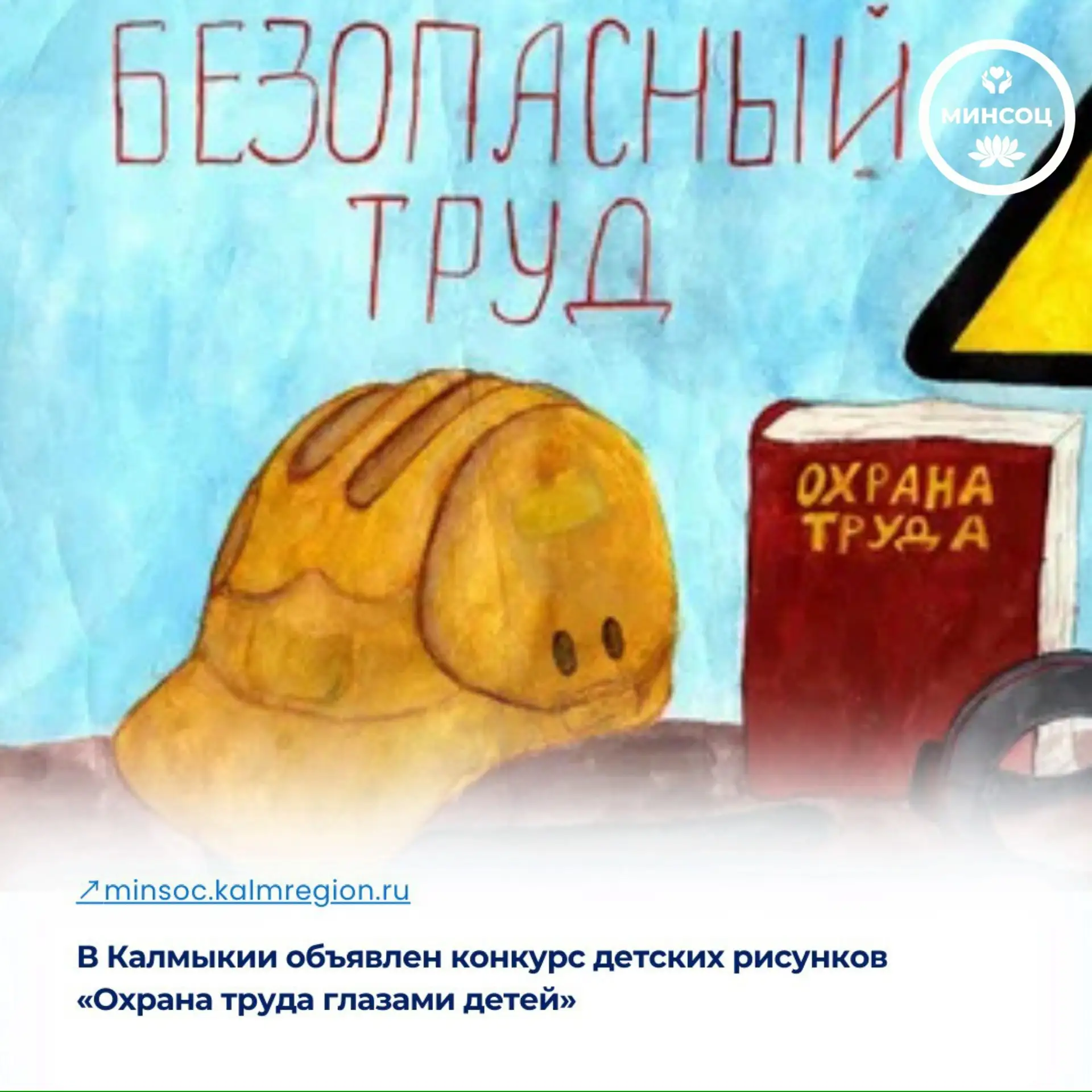 ⚡️В Калмыкии стартовал ежегодный конкурс детских рисунков «Охрана труда глазами детей».
