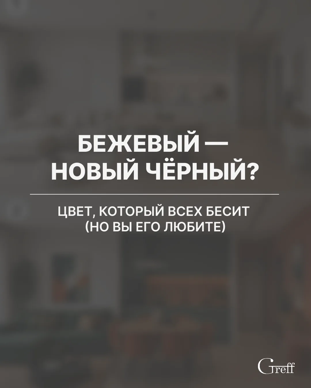 ЦВЕТ, КОТОРЫЙ ВСЕХ БЕСИТ (но вы его любите😏)