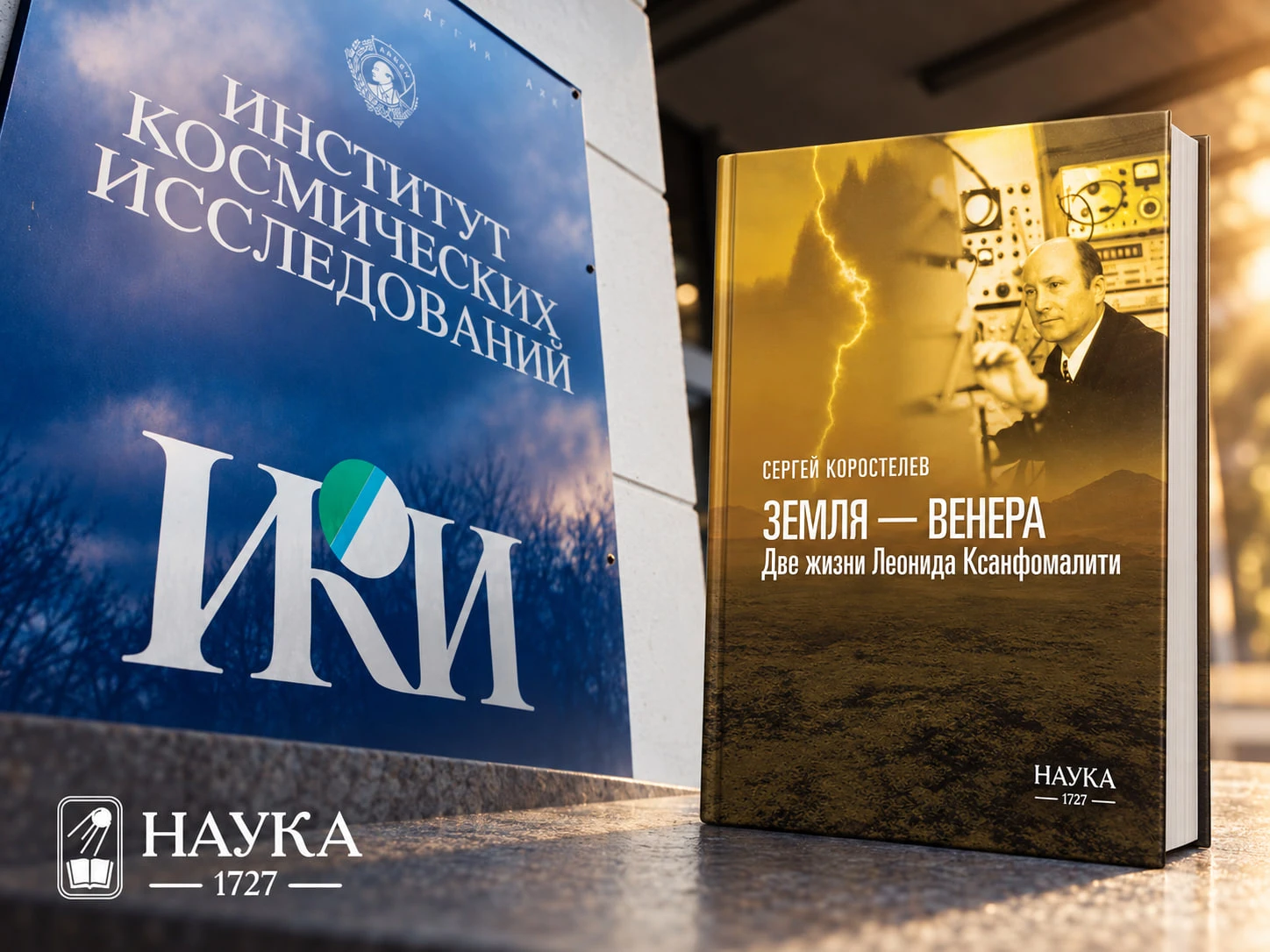 «Земля — Венера…»: встреча в ИКИ РАН