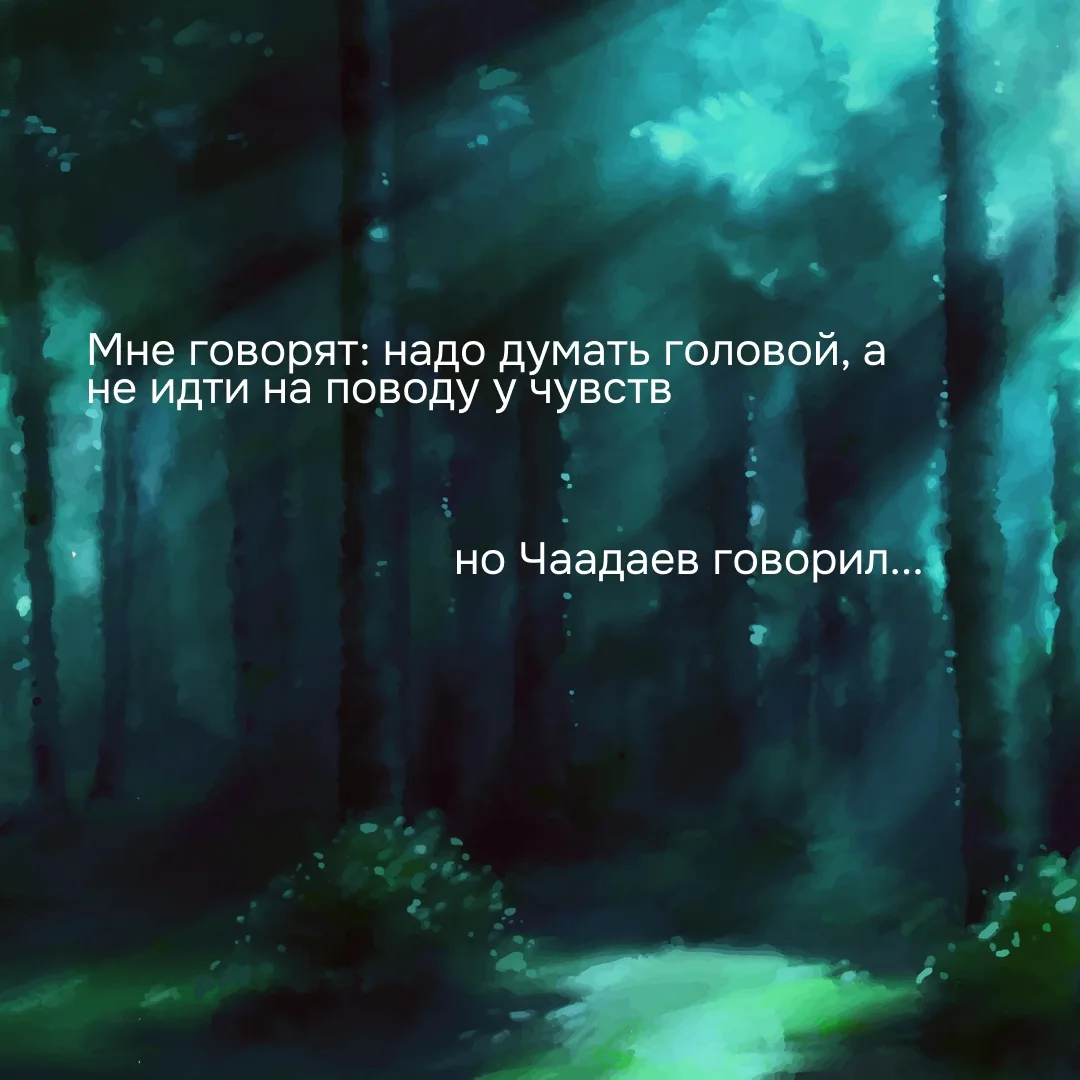 Сегодня говорят одно, а Чаадаев когда-то говорил совсем другое. Или не совсем? Смотрите...