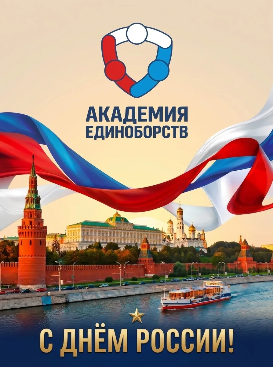 🇷🇺С Днём России!🇷🇺

Коллектив Академии единоборств, поздравляет с одним из главных государственн