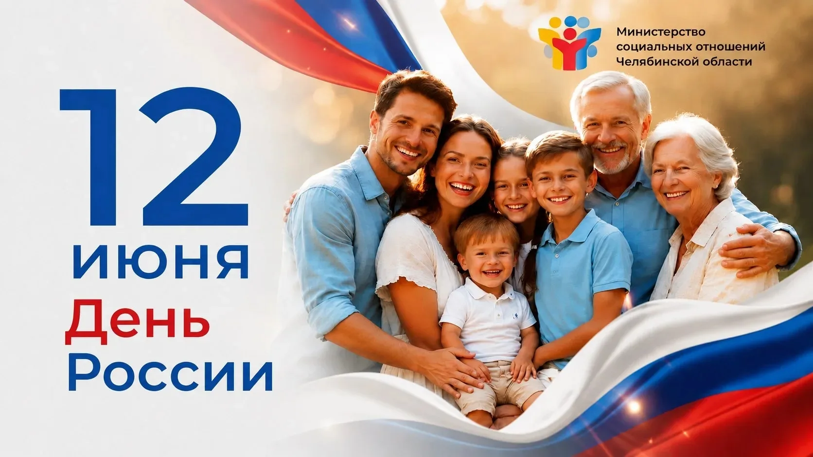 🇷🇺Дорогие южноуральцы! От всего коллектива системы социальной защиты населения и от себя лично сер