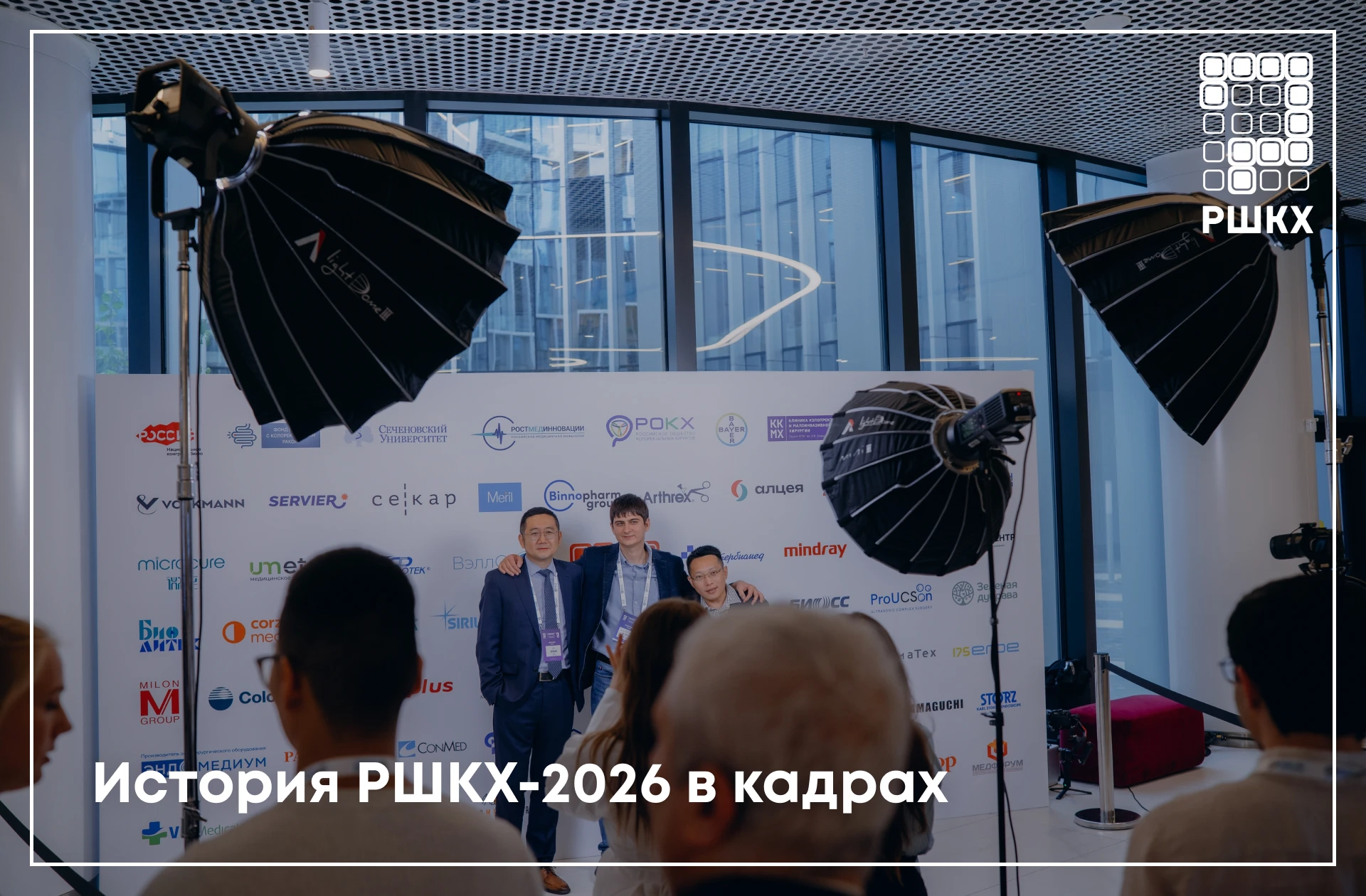 Ура, фото с РШКХ‑2026 готовы! 🎉