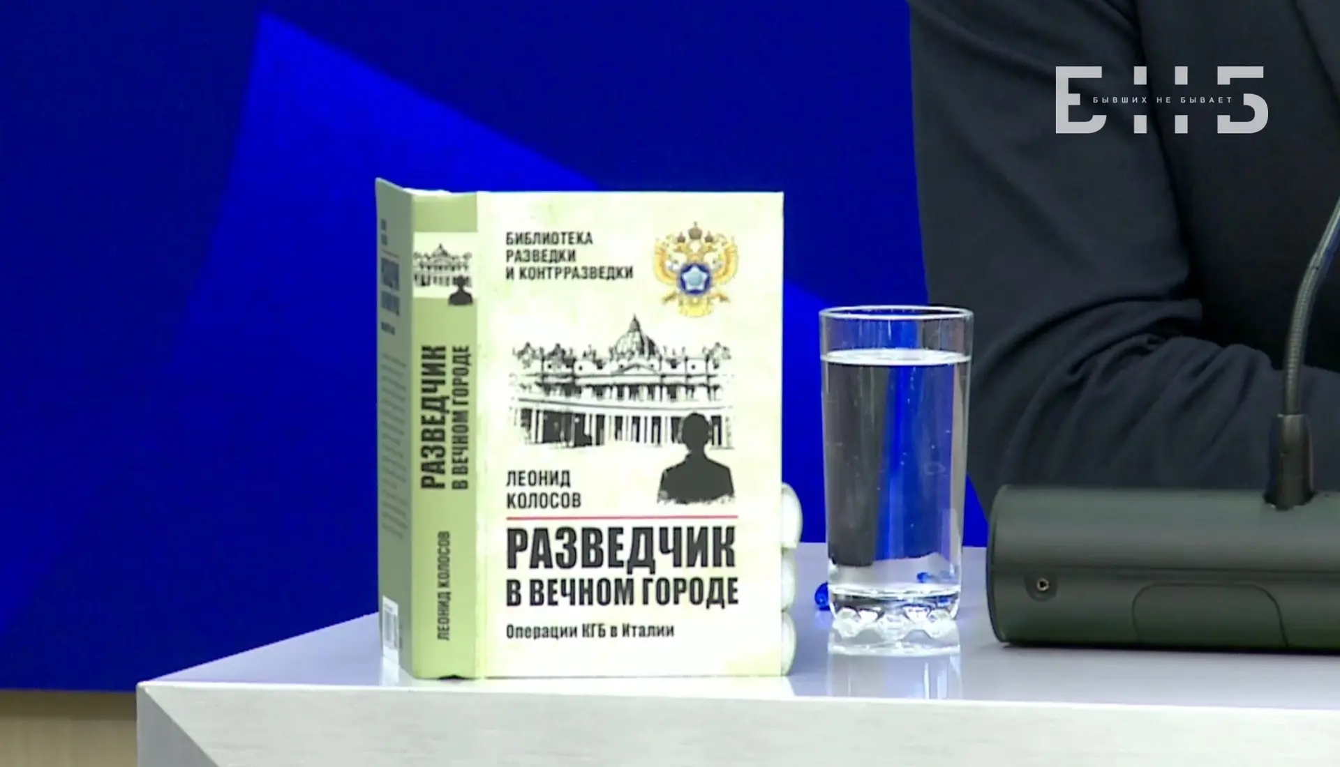 Разведка, семья, поэзия: презентация книги Леонида Колосова