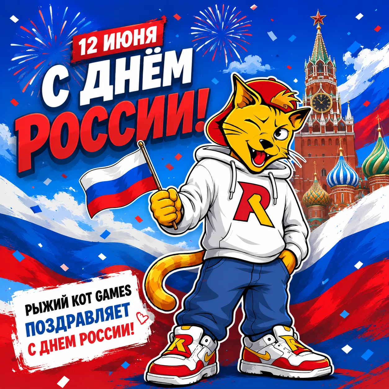 С праздником! 🇷🇺
