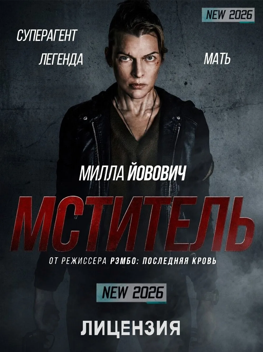 Мститель (2026)   Жанр: боевик, детектив, триллер, драма  Спецагент Никки пробуждается на заброшенно
