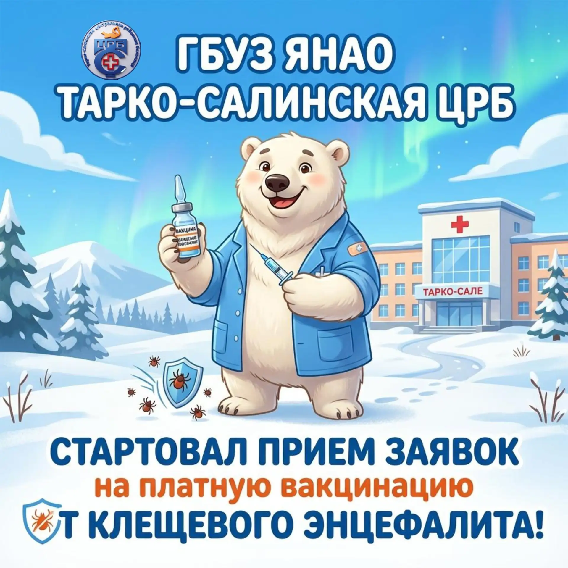 ✔️ Стартовал приём заявок на платную вакцинацию от клещевого энцефалита