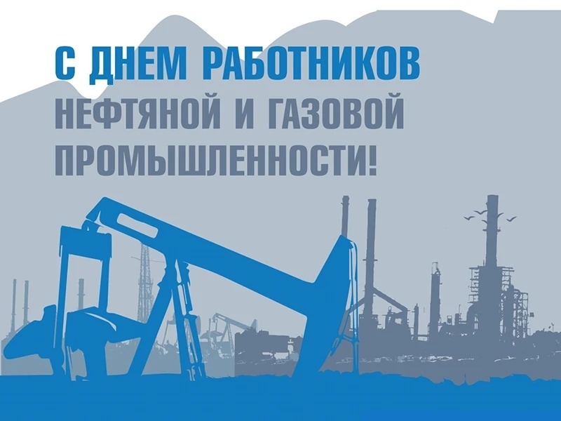 Уважаемые работники и ветераны нефтегазовой отрасли!