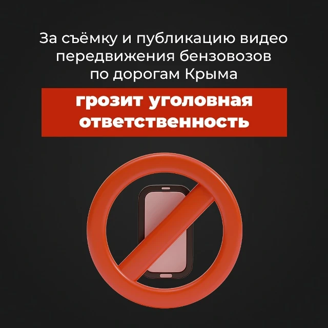 Не снимайте и не публикуйте видео передвижения бензовозов по автодорогам Крыма❗️

Выложив такое виде