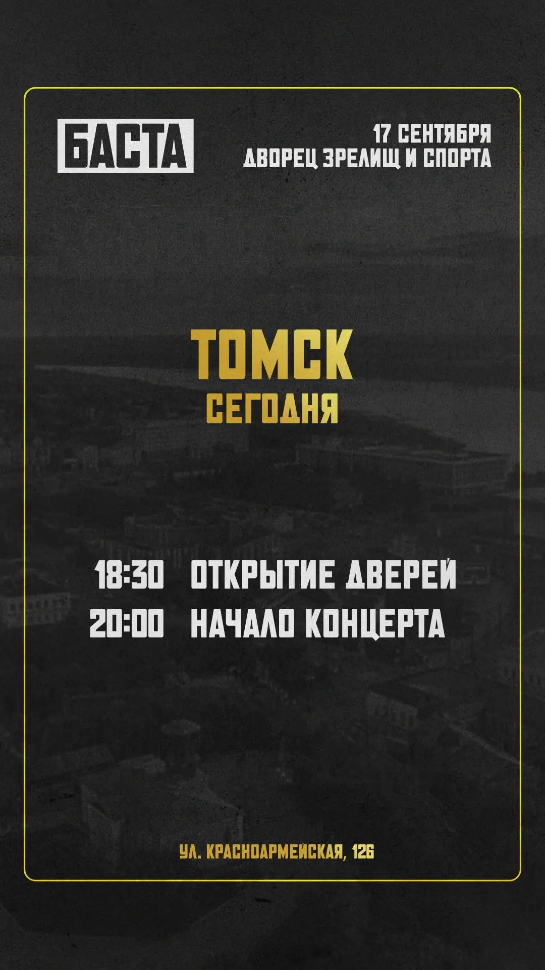 Томск, встречаемся сегодня во Дворце зрелищ и спорта!