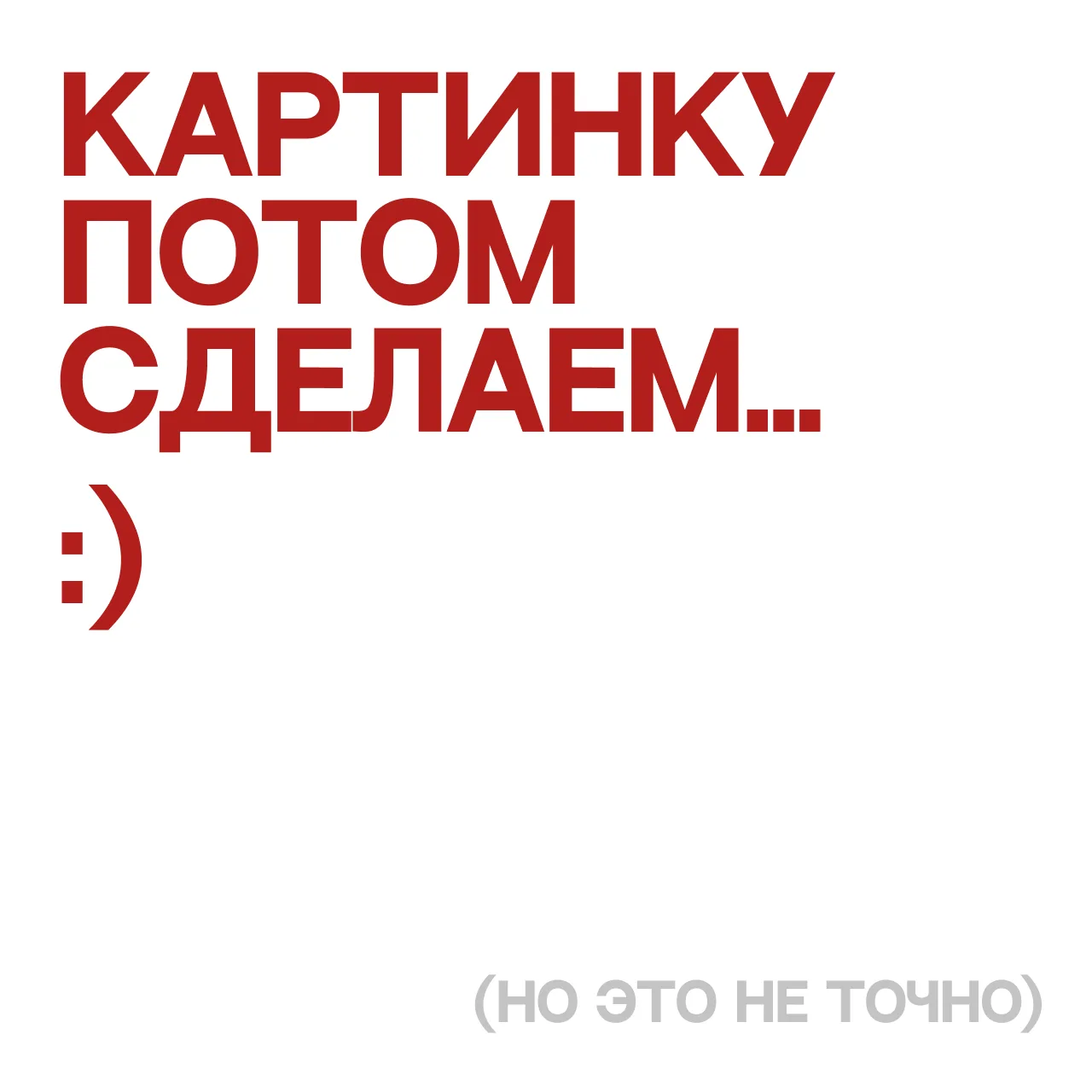 🫠 Я сделаю, правда, но потом…