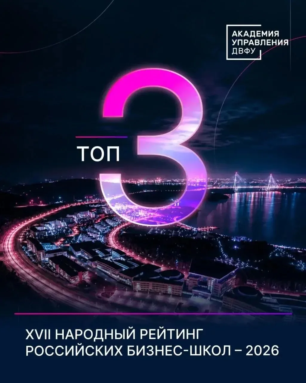 Наша Академия управления ШЭМ ДВФУ второй год подряд держит позиции в топ-3 бизнес-школ ...