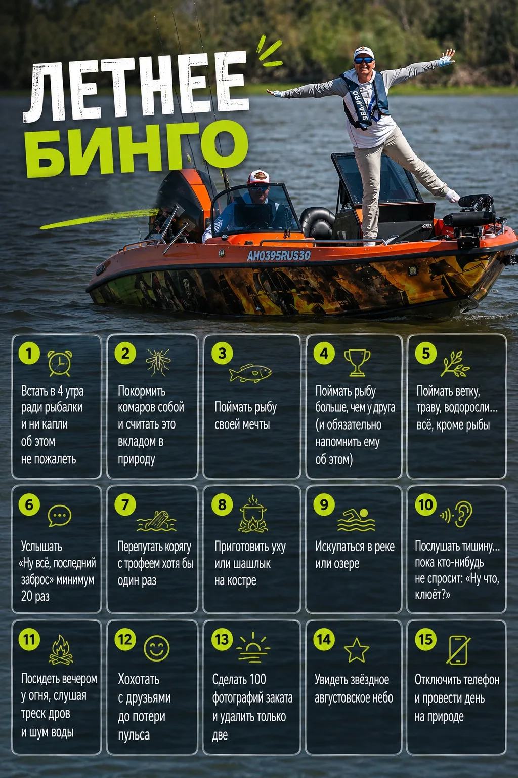 ЛЕТНЕЕ БИНГО: сколько пунктов успели выполнить этим летом? 🎣