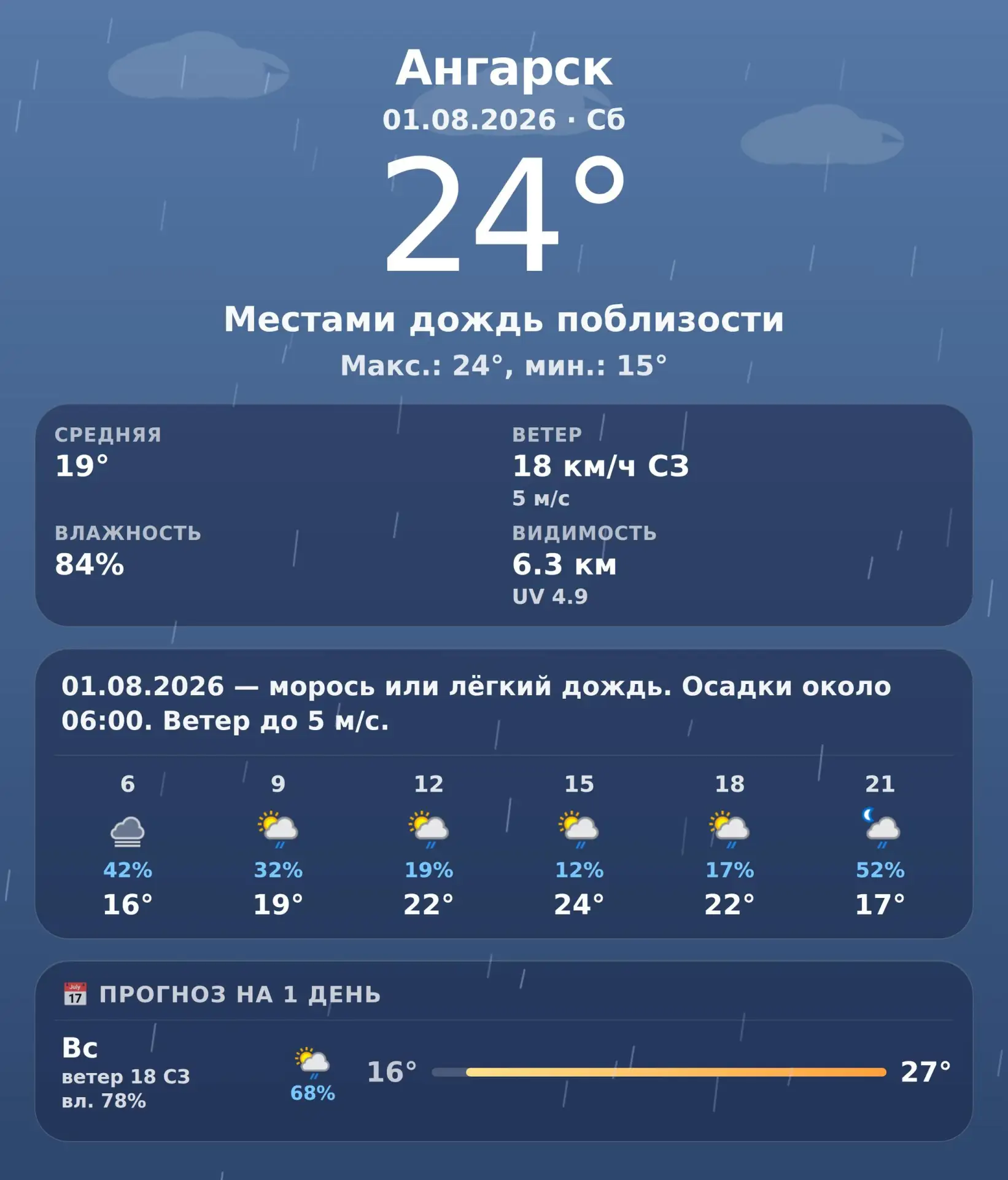 🌤 Доброе утро, Ангарск! · Прогноз погоды на 01.08.2026