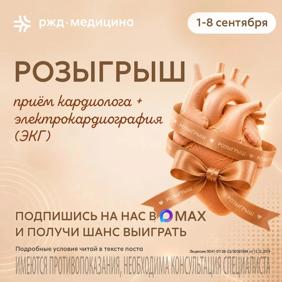 🎁 🎁 Розыгрыш программы обследования сердца в КРАСНОДАРЕ