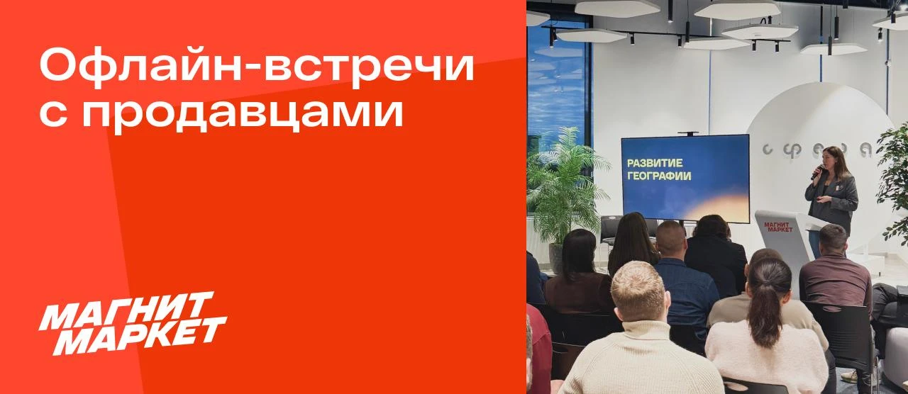 🔥 Уже завтра состоится встреча с продавцами Магнит Маркета в Казани (Иннополис)