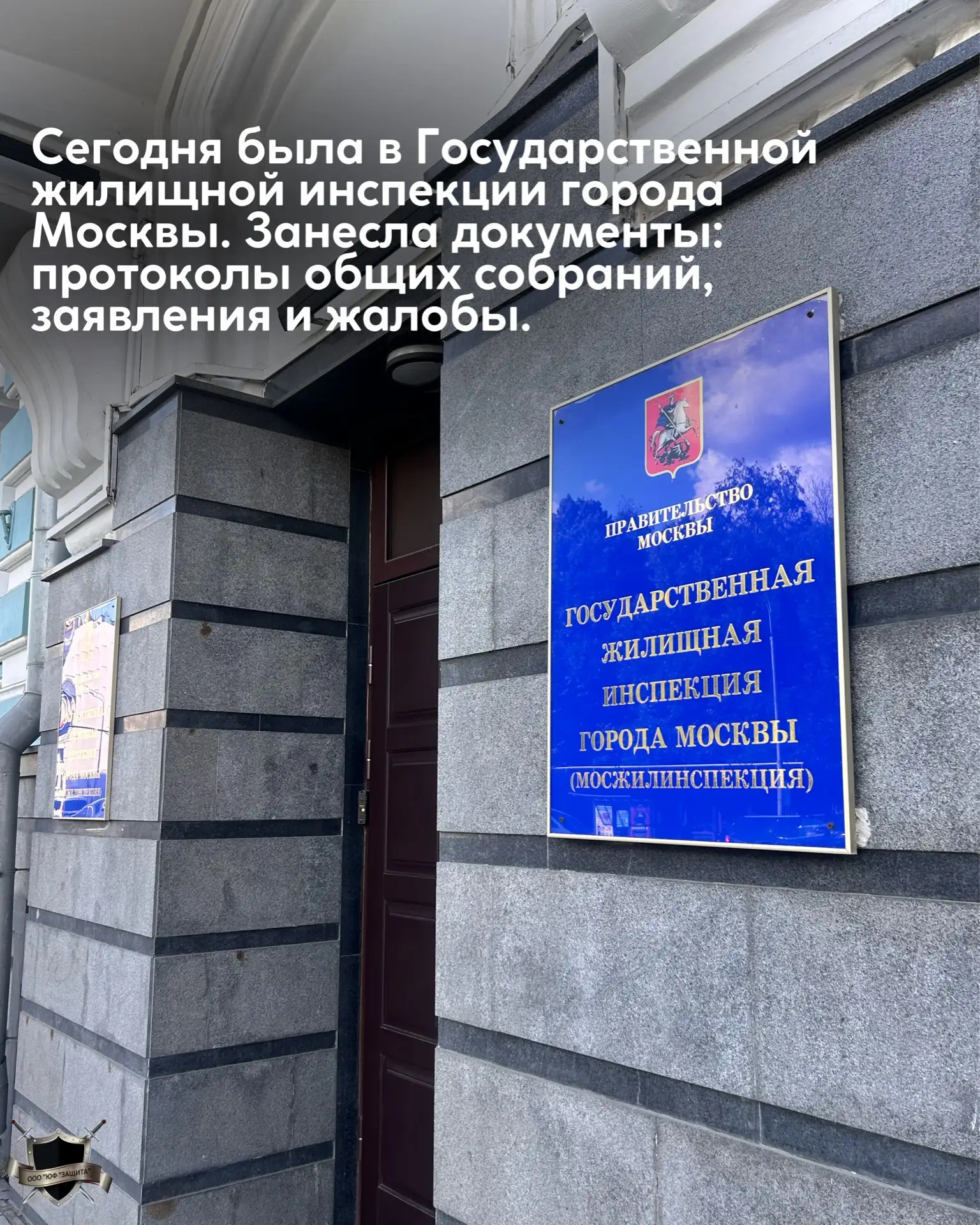 Была в Государственной жилищной инспекции города Москвы 👌🏻