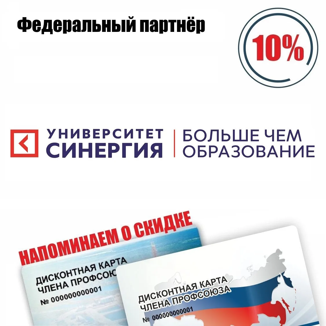 🚨 Друзья! Напоминаем о федеральном партнёре! 🚨  Синергия, университет, скидки по дисконтной карте чл