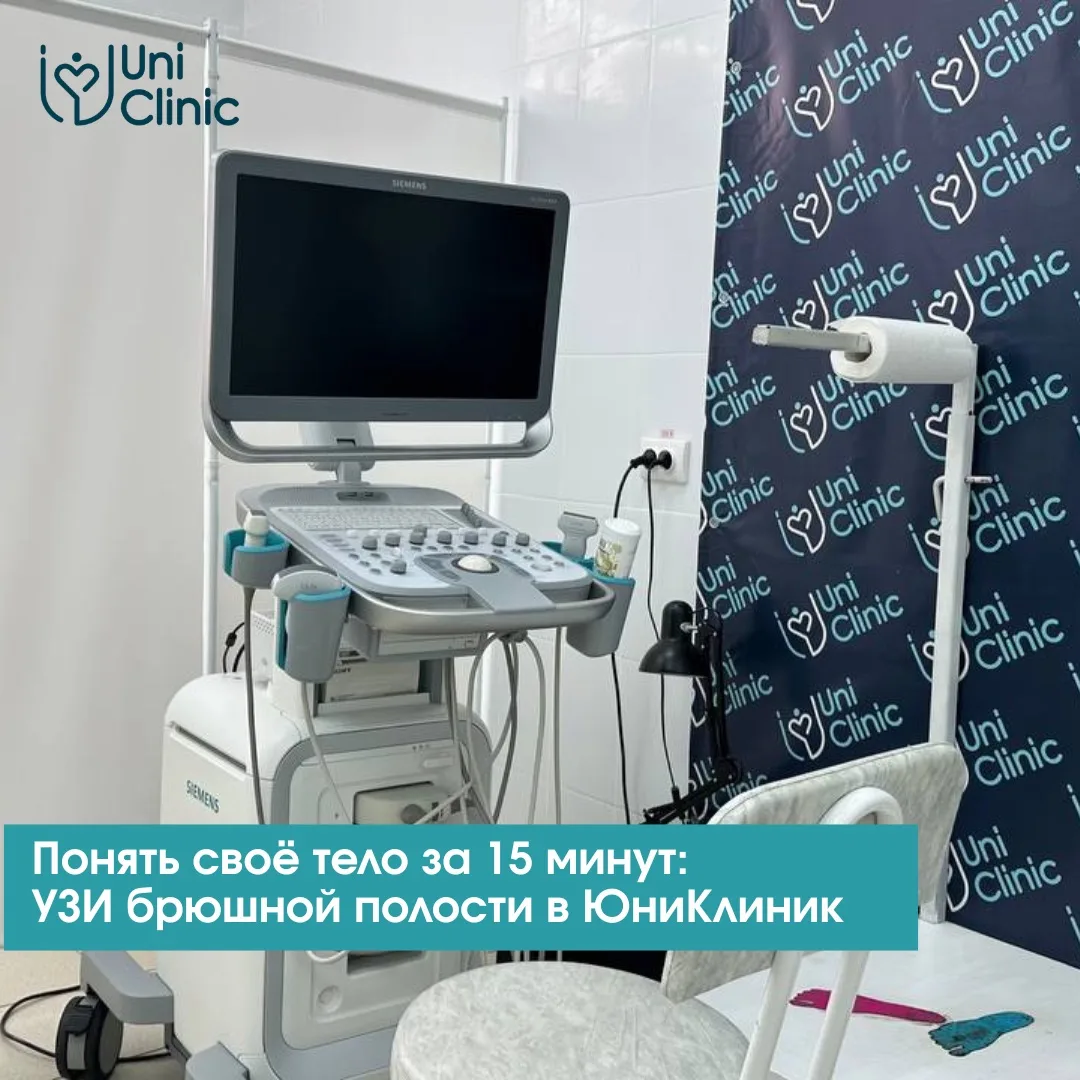 Понять своё тело за 15 минут: УЗИ брюшной полости в ЮниКлиник