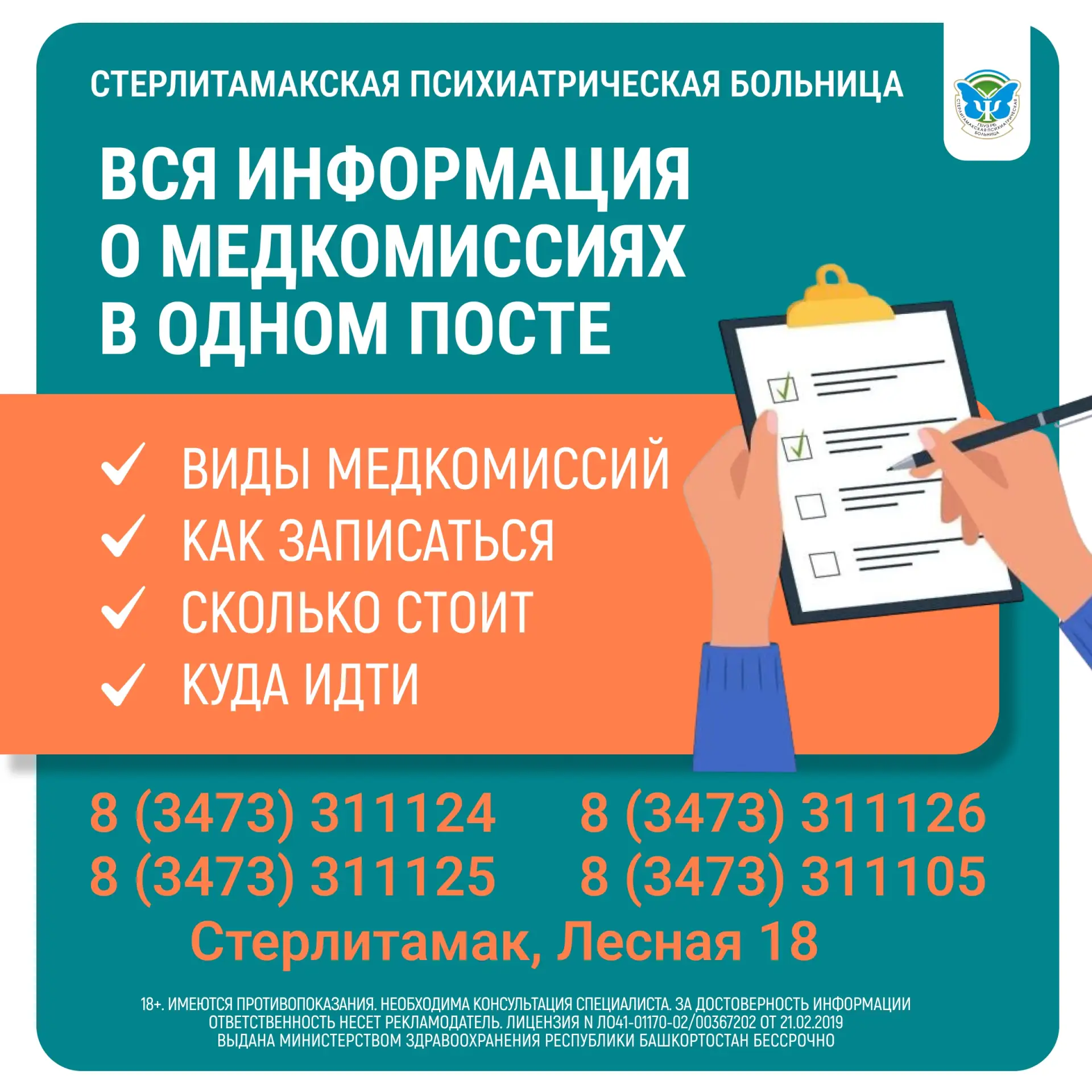 Уважаемые жители Стерлитамака! В Стерлитамакской психиатрической больнице вы можете про...