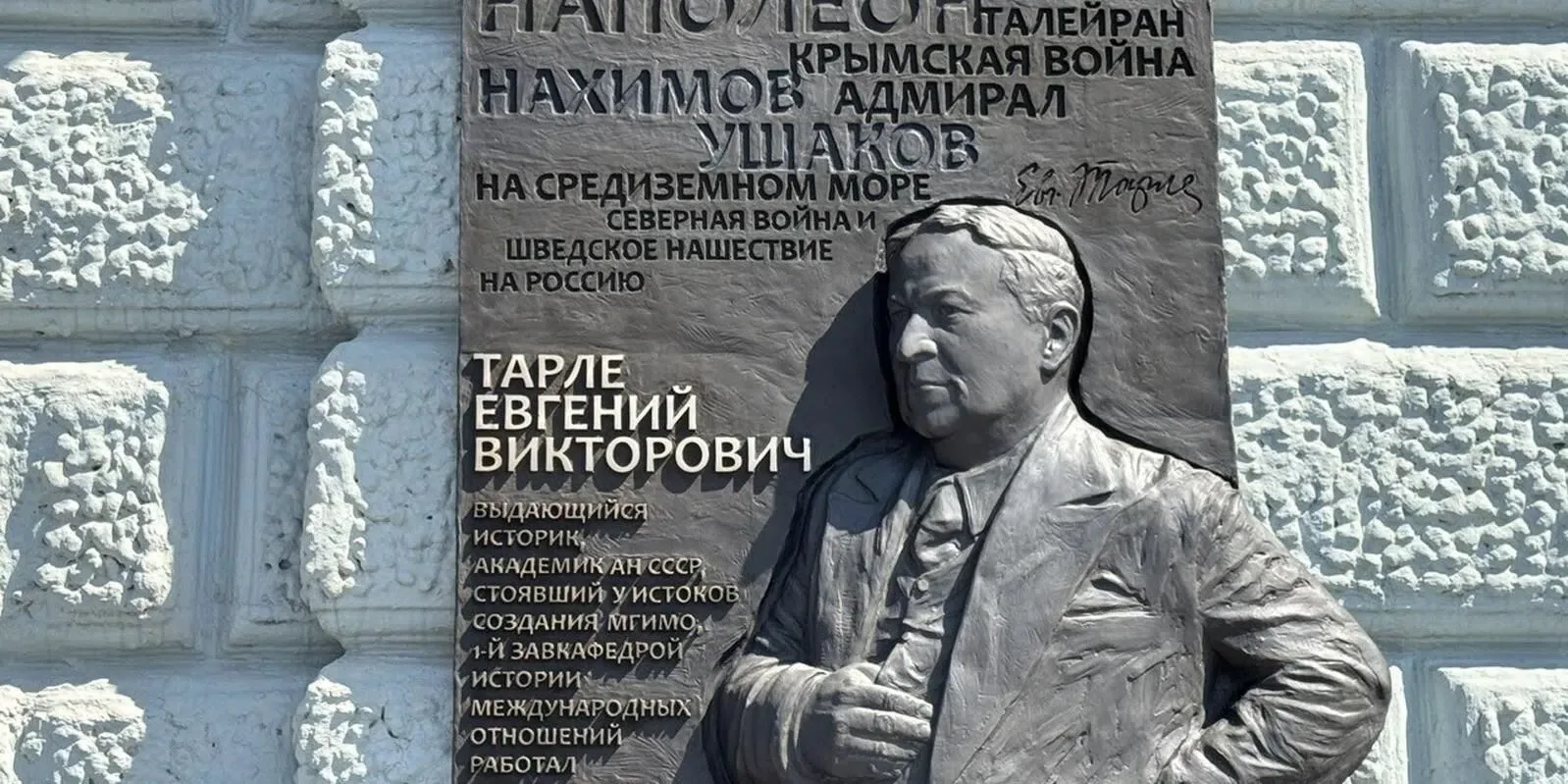 В Москве появилась мемориальная доска, посвященная выдающемуся ученому и историку Евген...
