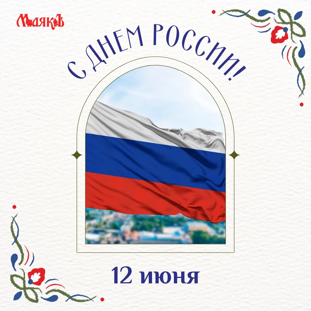 🇷🇺 Дорогие жители!

Поздравляем вас с Днём России! 

Этот праздник объединяет миллионы людей незав