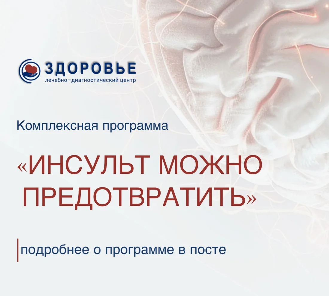 🧠 ИНСУЛЬТ МОЖНО ПРЕДОТВРАТИТЬ!