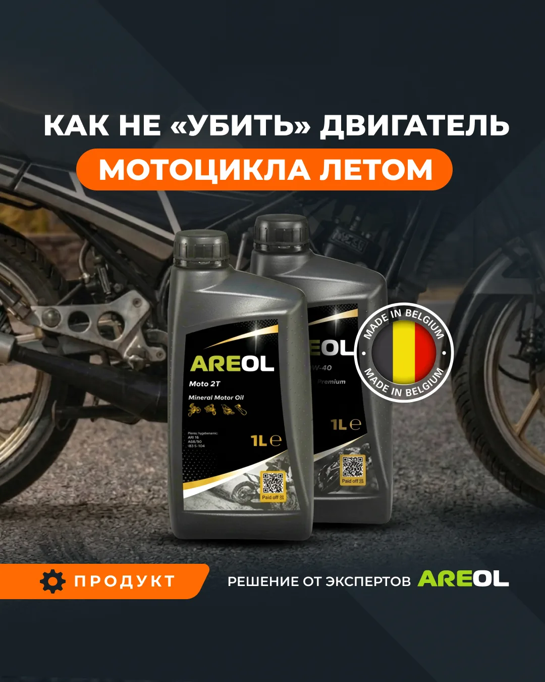 Два решения от AREOL для надежной работы вашей мототехники.
