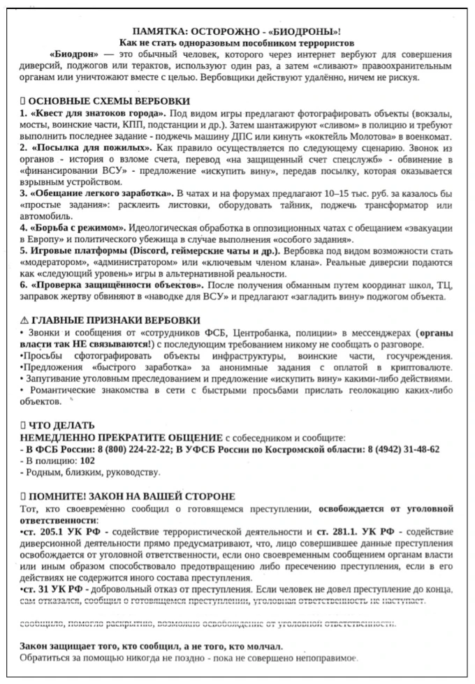 Памятка "Биодроны. Как не стать пособником террористов"