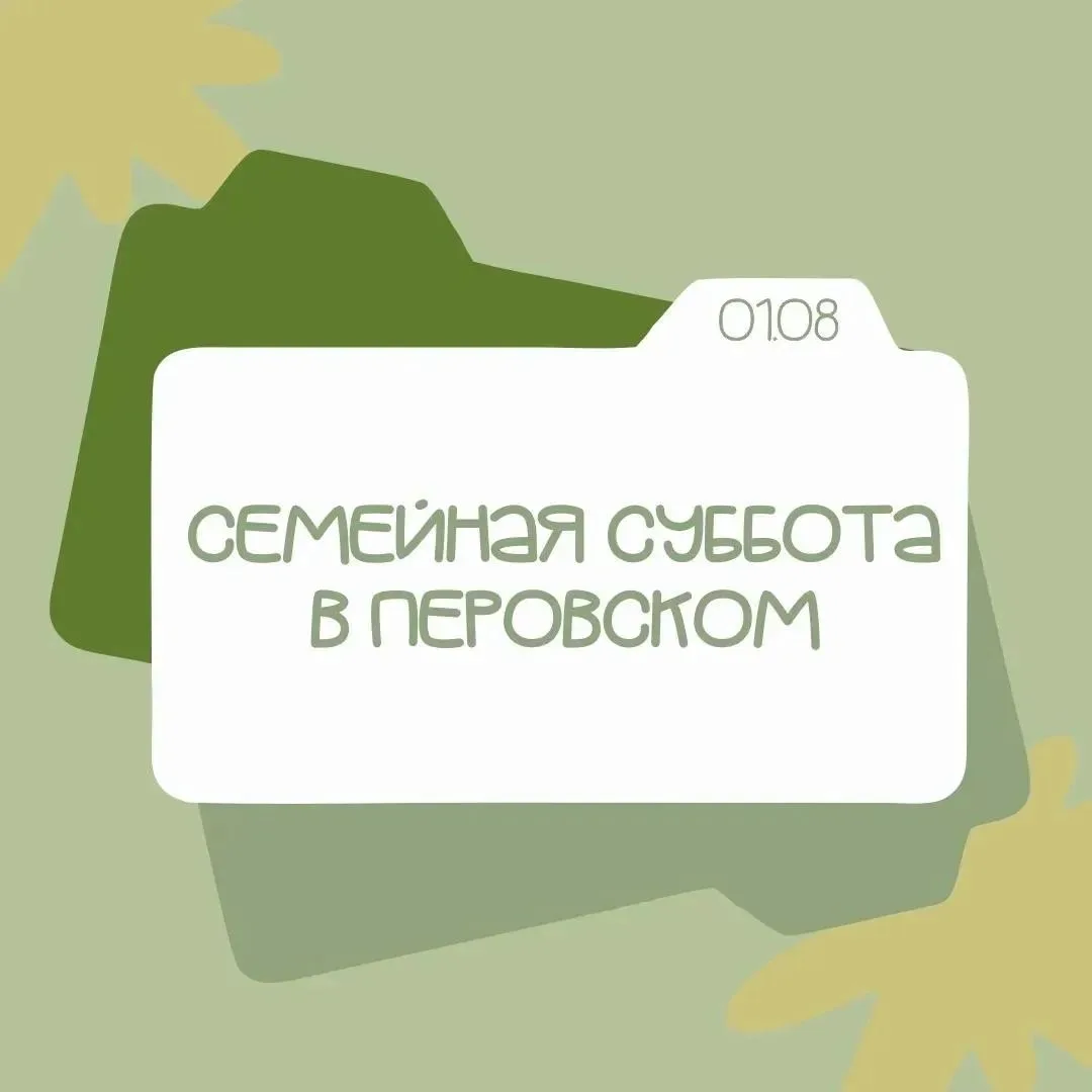 Суббота в парке Перовского: программа мероприятий на 1 августа