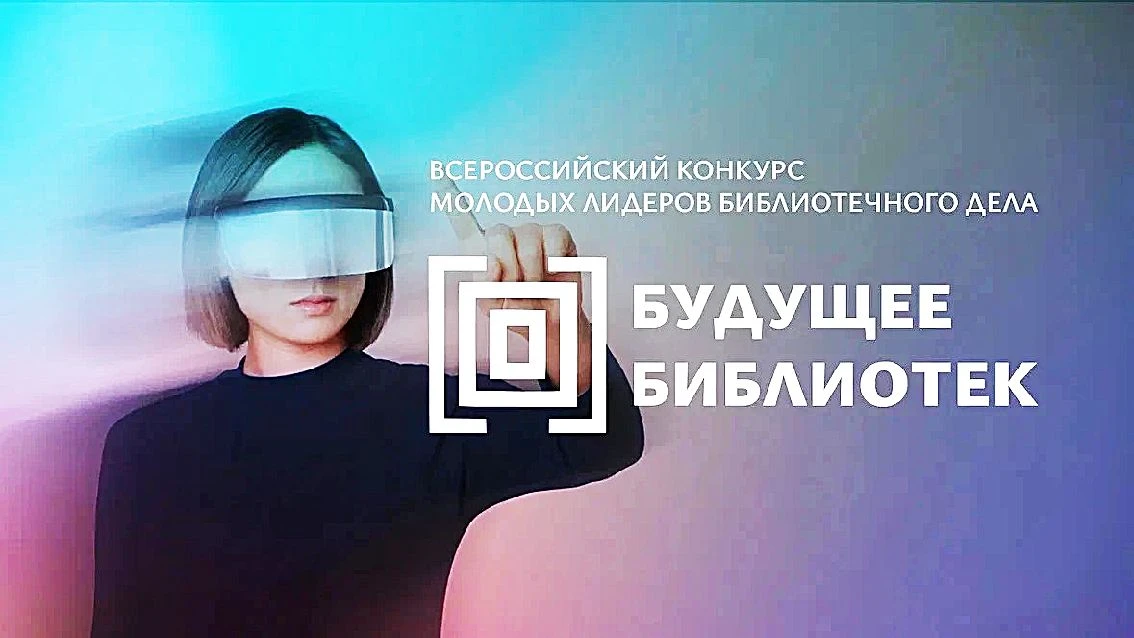 ПРОДОЛЖАЕТСЯ ПРИЕМ ЗАЯВОК НА КОНКУРС «БУДУЩЕЕ БИБЛИОТЕК»
