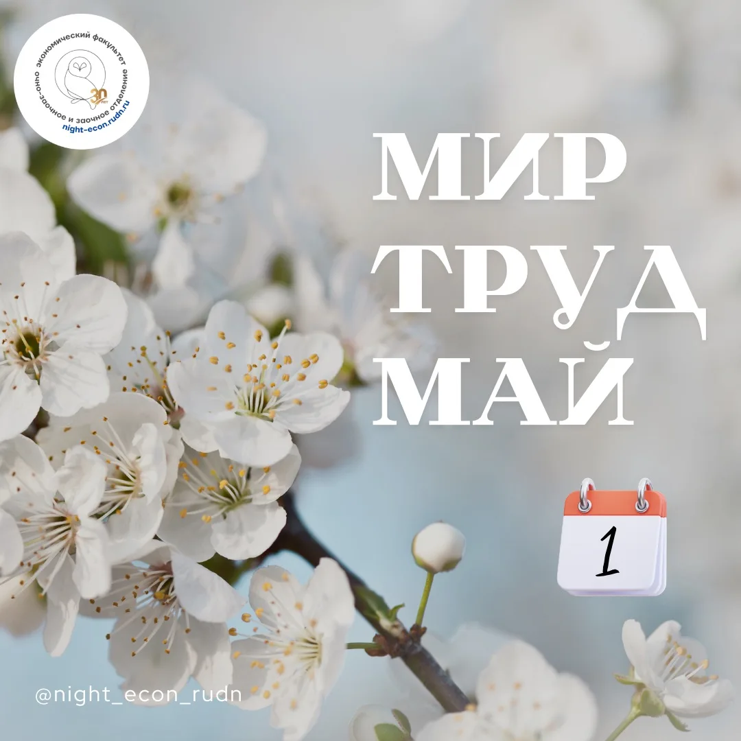 Night News 🌙: Мир, труд, май! С Праздником! 😉🤝

#праздник #1мая #мир_труд_май #night_econ_rudn #p