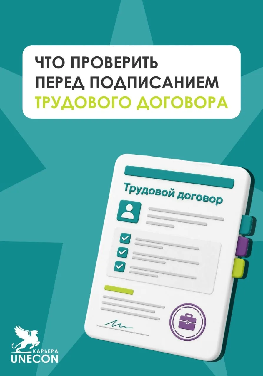 🎓 После выпуска многие начинают искать работу и впервые сталкиваются с трудовым договором

Перед по