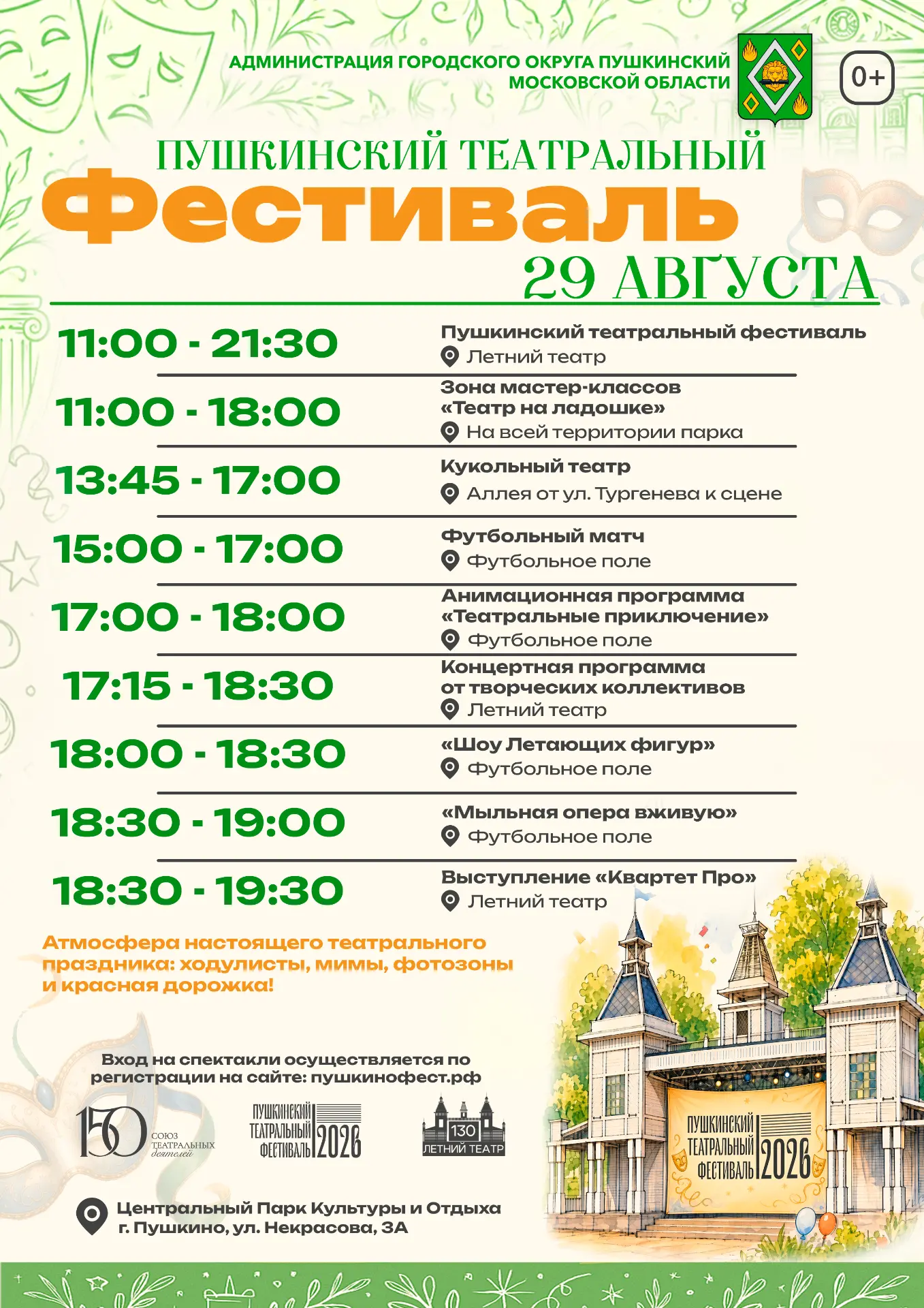 🎭 Пушкинский театральный фестиваль — 29 августа