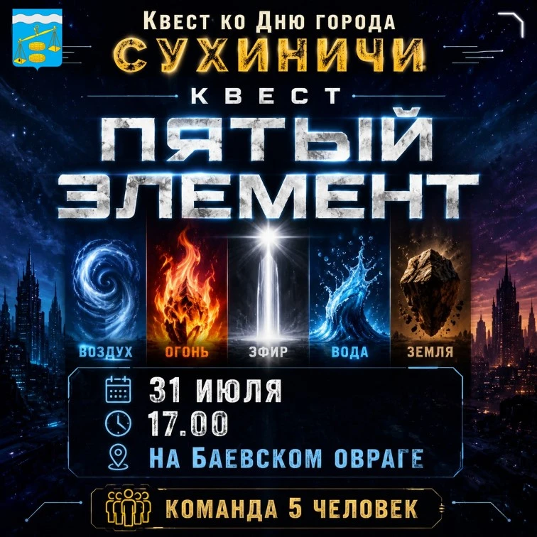Квест ко Дню города: соберите команду и найдите Пятый элемент

Отдел молодежной политики Сухиничског