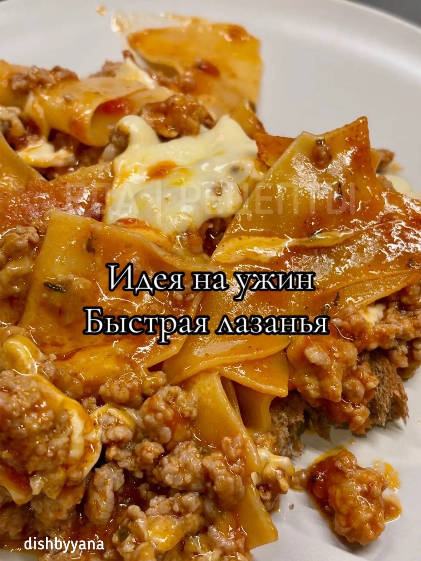 Идея на ужин быстрая лазанья