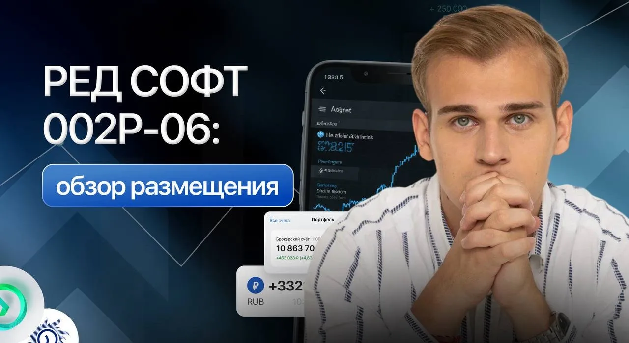 РЕД СОФТ 002Р-06: обзор размещения📊