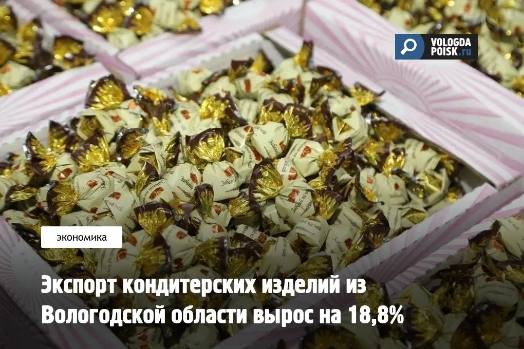 С января по июнь из Вологодской области на зарубежные рынки поставили более 2 тыс. тонн шоколадной, 