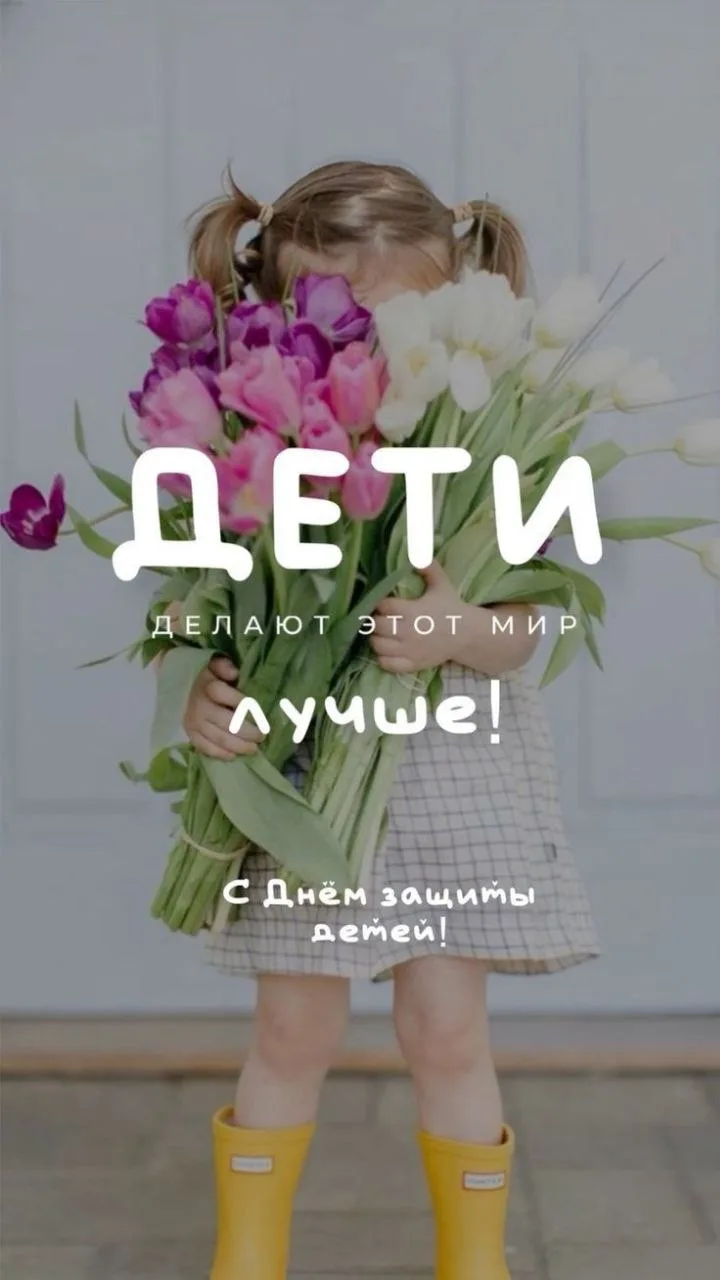 ☀️ С Первым днем лета и Днём защиты детей!