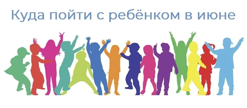 Июнь – время ярких событий для детей и родителей! В парках города с утра до вечера проходят бесплатн
