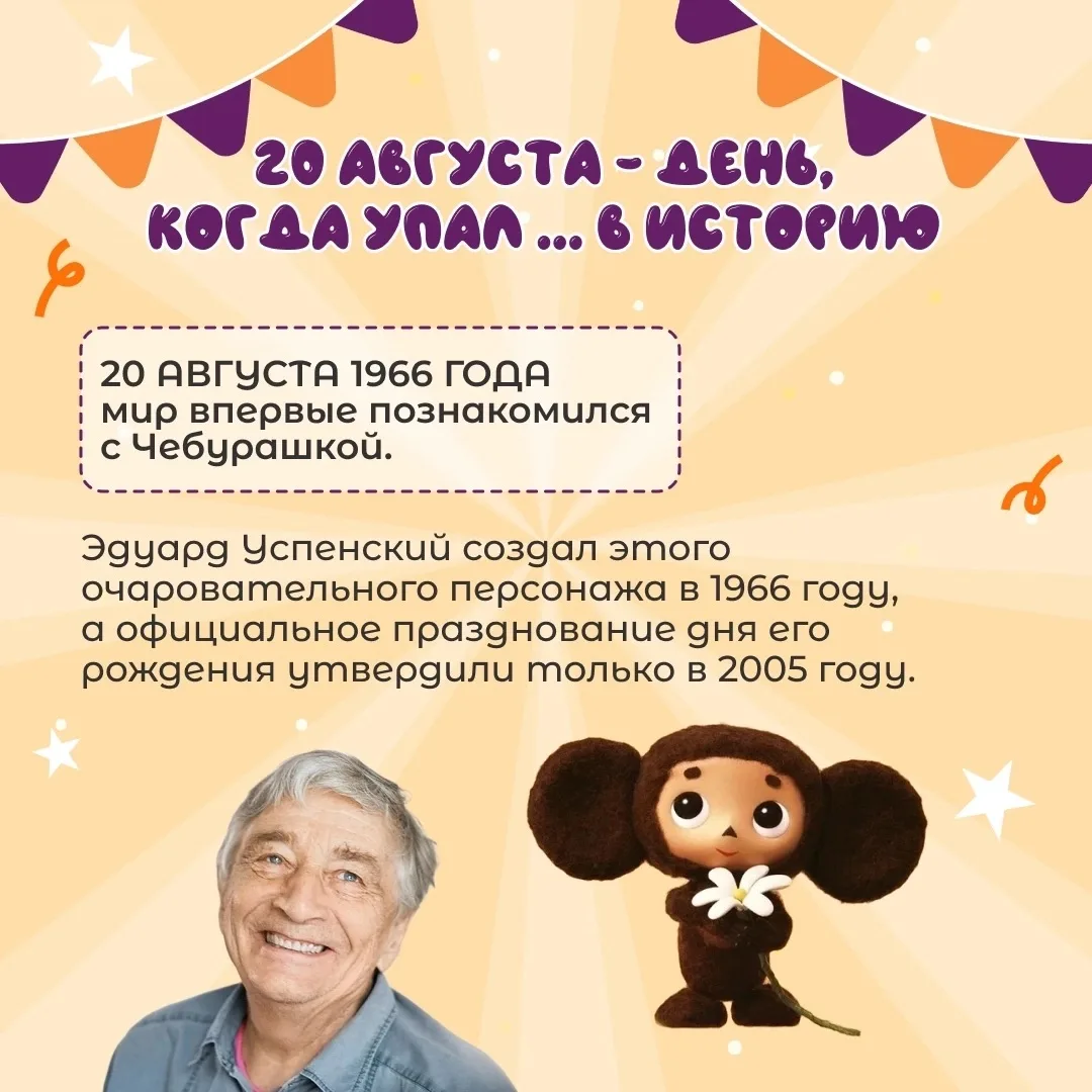 🍊20 августа — День рождения Чебурашки!