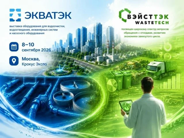 ЭКВАТЭК и ВэйстТэк