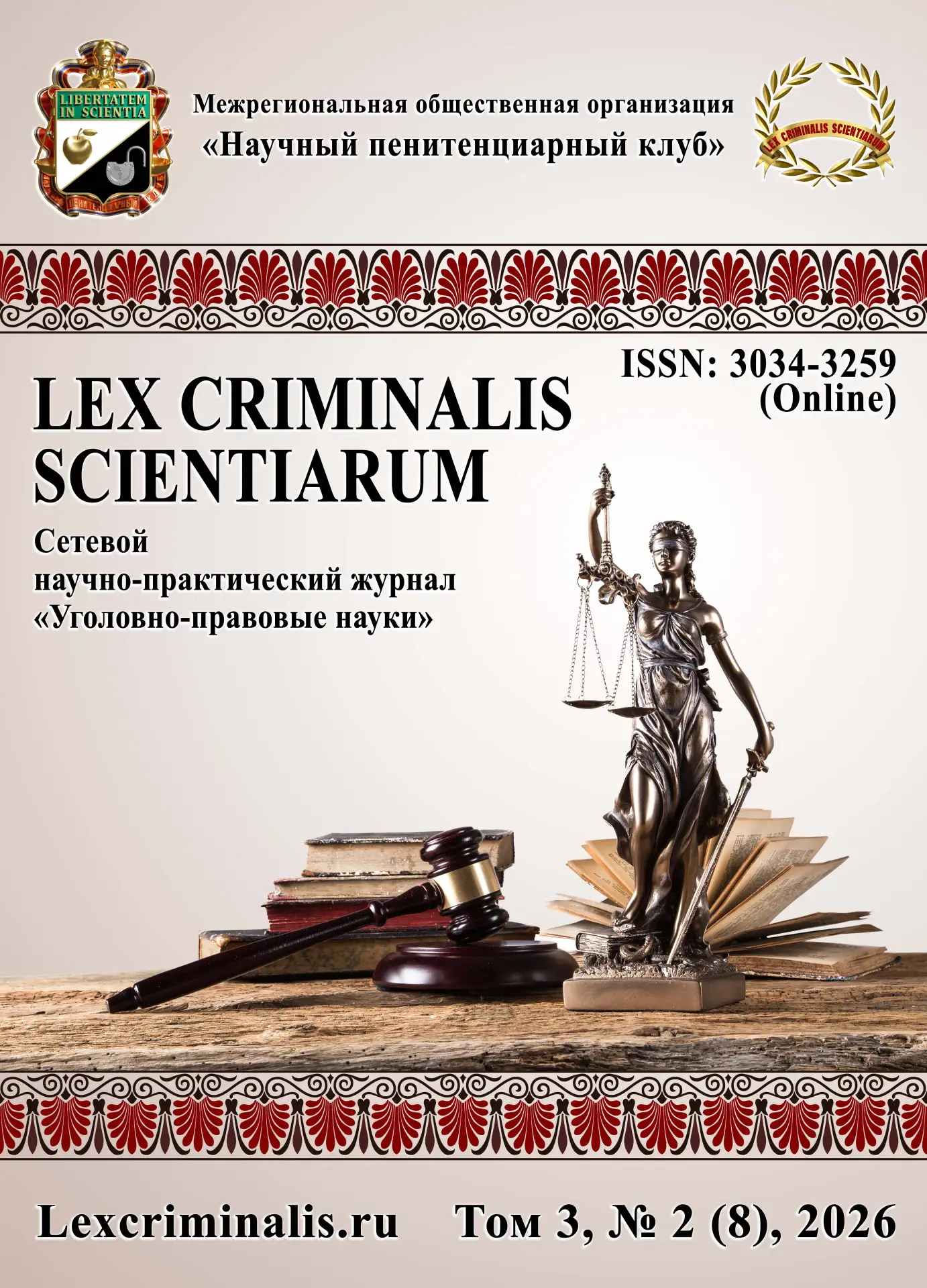 Восьмой номер Lex criminalis scientiarum опубликован в КиберЛенинке

🦾Восьмой номер сетевого научно