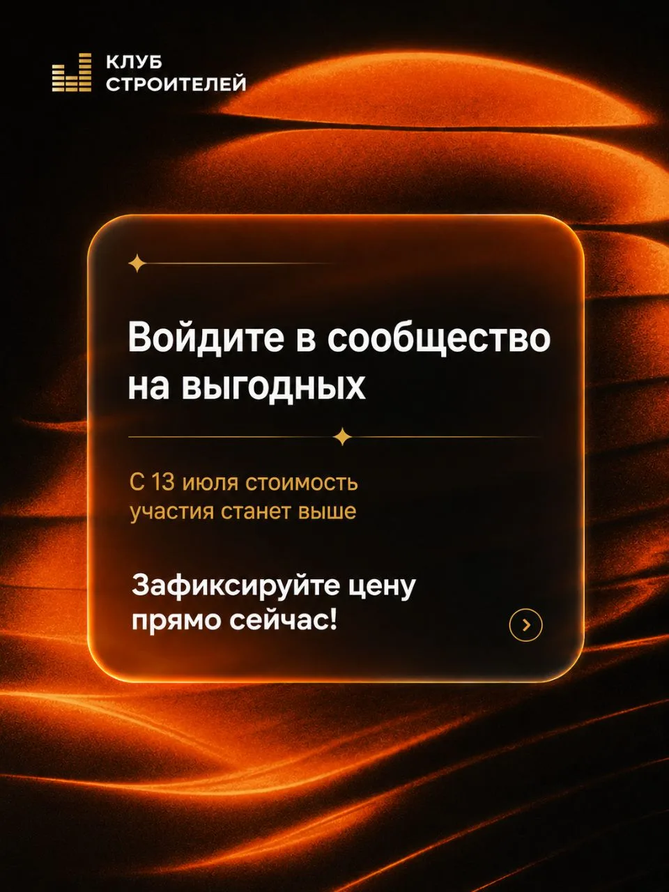 Коллеги, напоминаем, с 13 июля стоимость участия в Клубе Строителей станет выше

Все решают связи: г