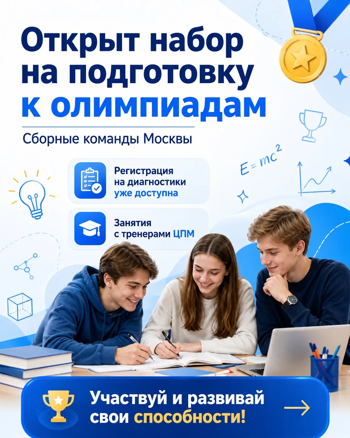 🌟 Открыт набор на подготовку к олимпиадам в сборных командах Москвы