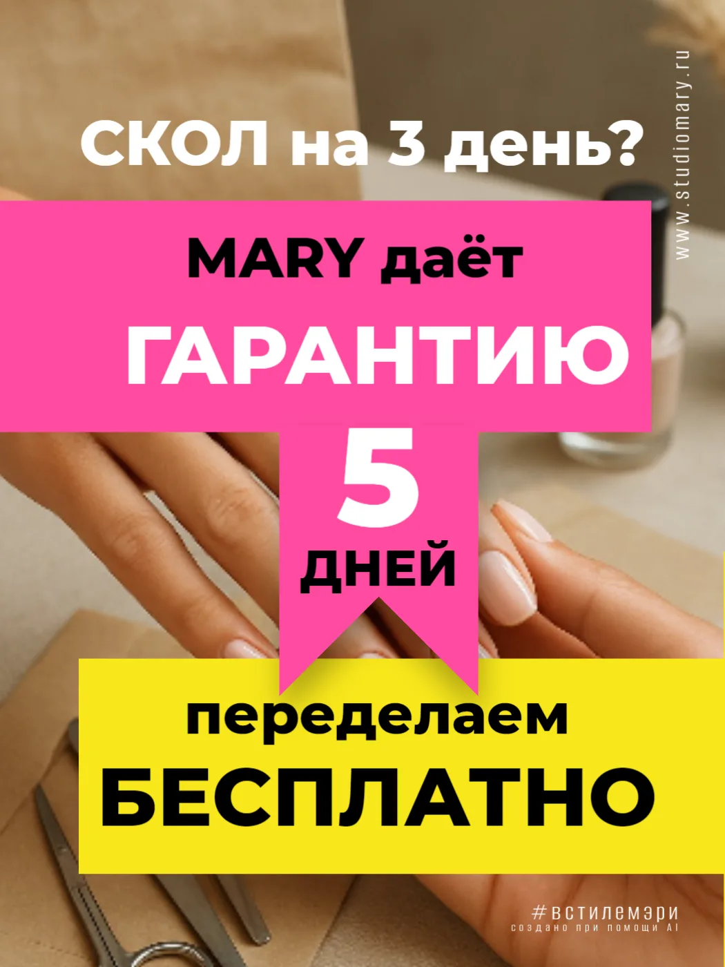 Скол на 3-й день? В MARY мы даём гарантию 5 дней — переделаем бесплатно