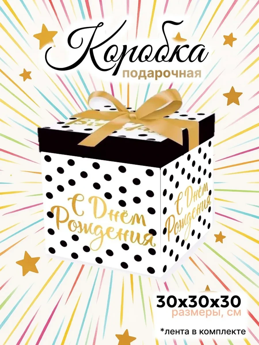 ⚡️ Большая подарочная коробка 30х30 см с лентой "День рождения", Makasada
