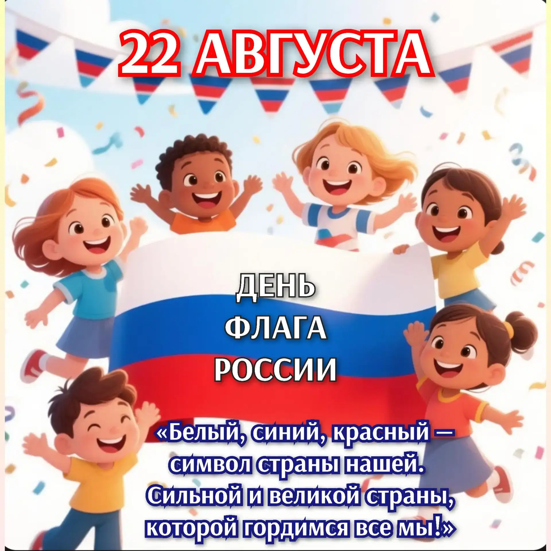 🎉 Поздравляем с Днём Государственного флага Российской Федерации! 🇷🇺