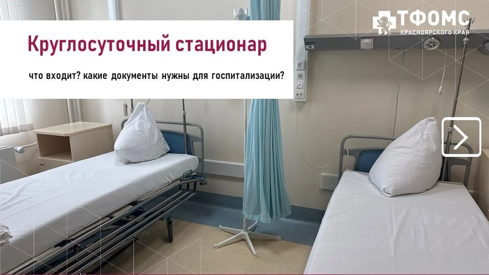 Что входит в помощь по ОМС в стационаре?