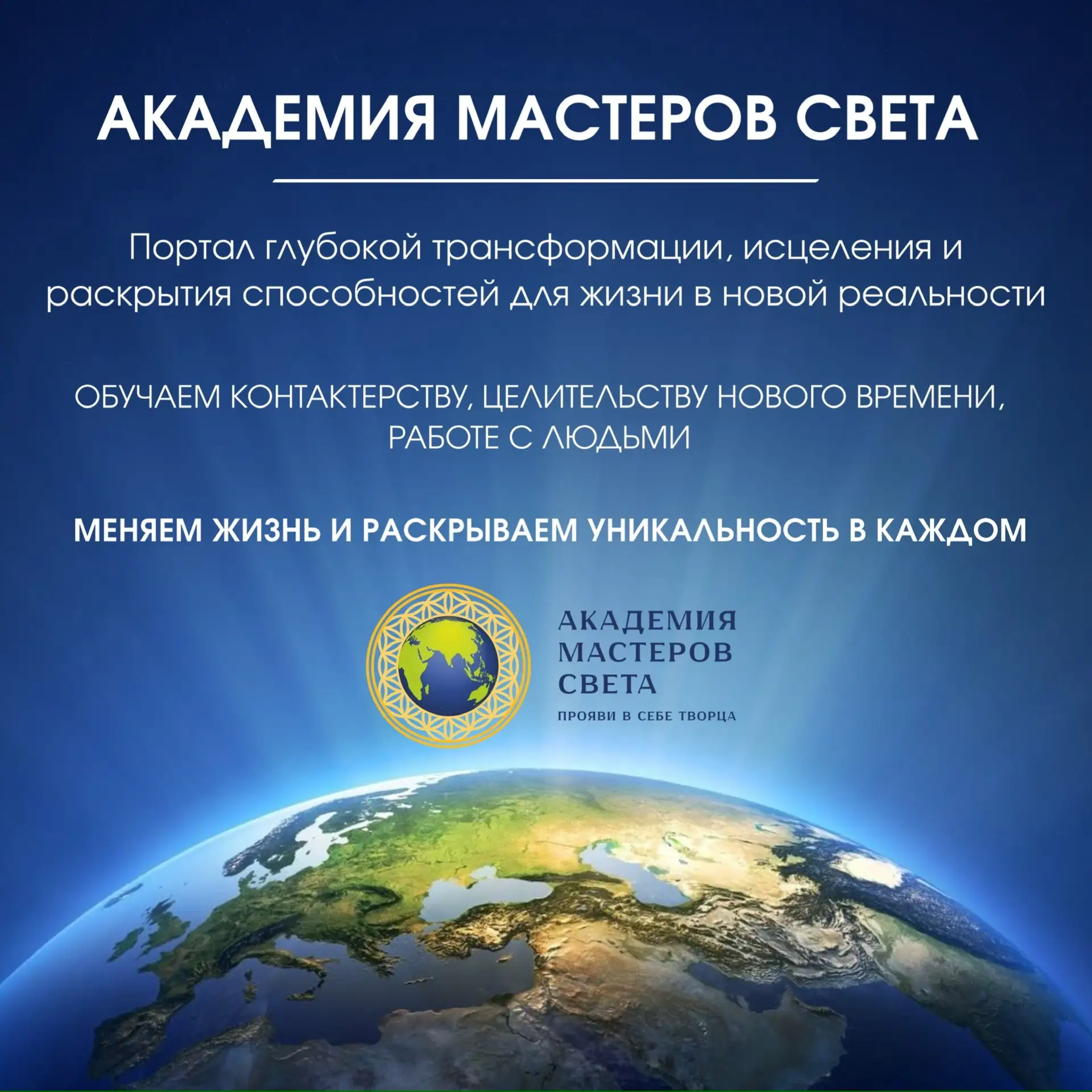 ✨ АКАДЕМИЯ МАСТЕРОВ СВЕТА для ВАС